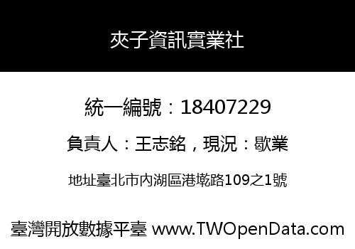 夾子資訊實業社