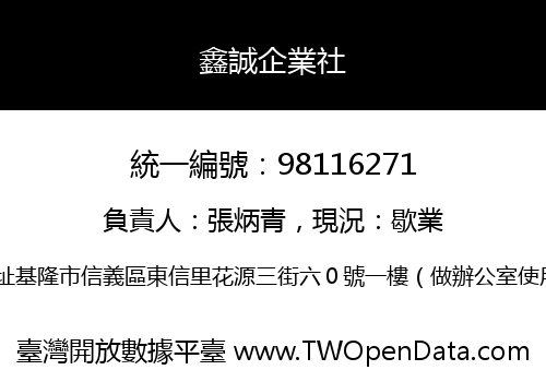 鑫誠企業社