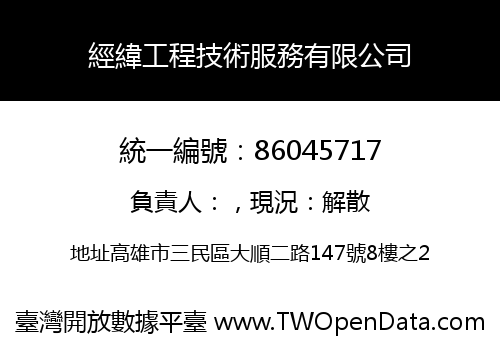 經緯工程技術服務有限公司