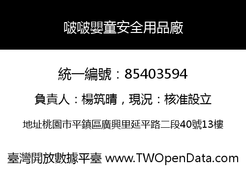 啵啵嬰童安全用品廠