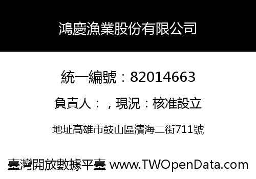 鴻慶漁業股份有限公司