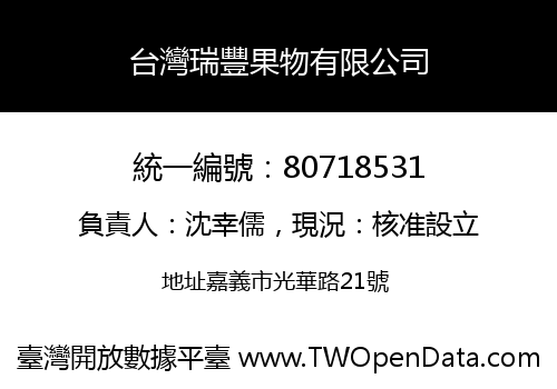 台灣瑞豐果物有限公司