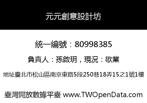 元元創意設計坊