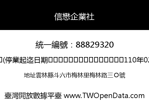 信懋企業社