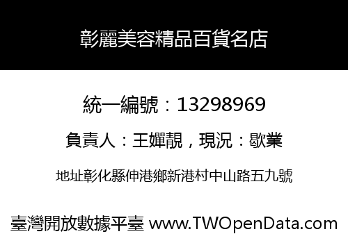 彰麗美容精品百貨名店