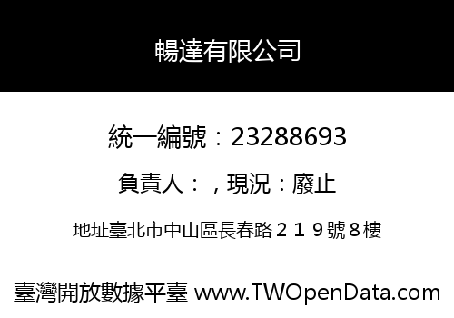暢達有限公司