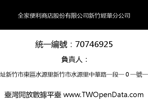 全家便利商店股份有限公司新竹經華分公司