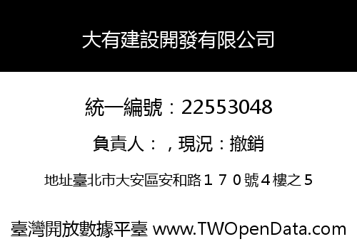 大有建設開發有限公司