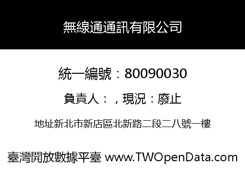無線通通訊有限公司