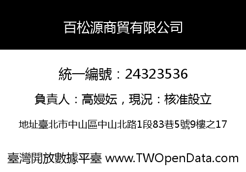 百松源商貿有限公司
