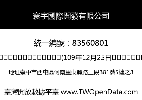 寰宇國際開發有限公司