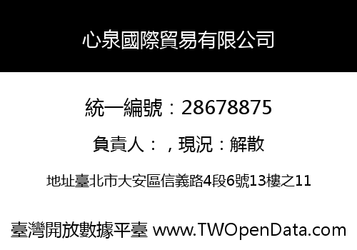 心泉國際貿易有限公司