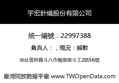 宇宏針織股份有限公司