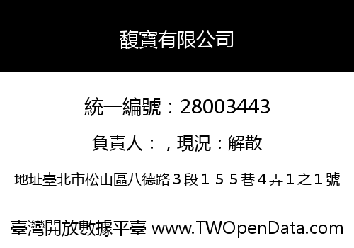 馥寶有限公司
