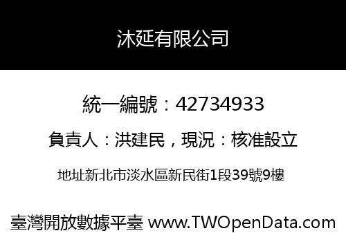 沐延有限公司