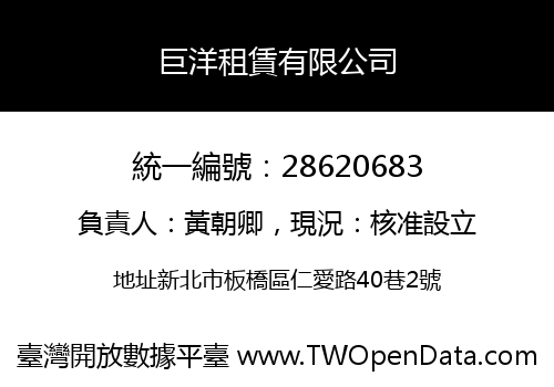 巨洋租賃有限公司