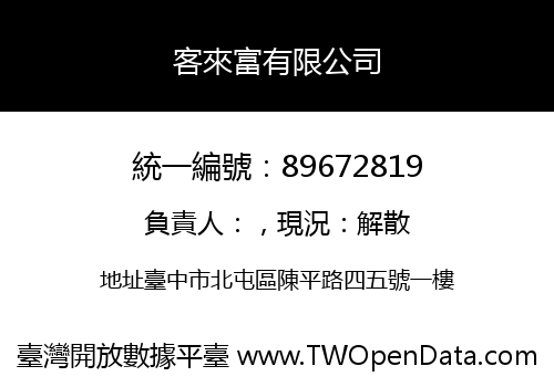 客來富有限公司