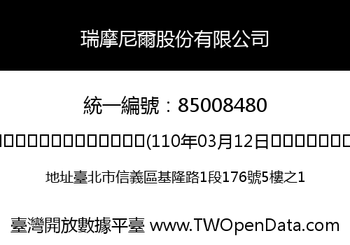 瑞摩尼爾股份有限公司