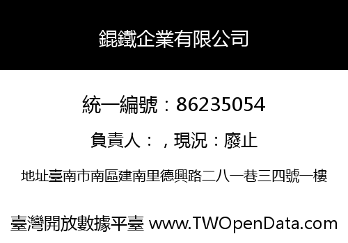 錕鐵企業有限公司