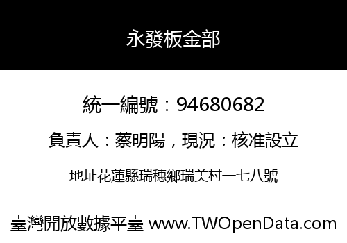 永發板金部