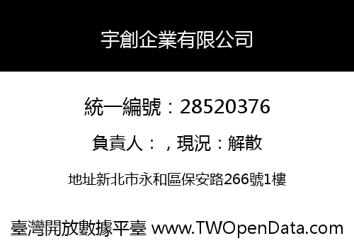 宇創企業有限公司