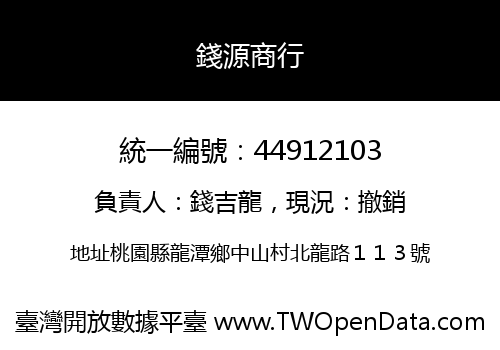 錢源商行