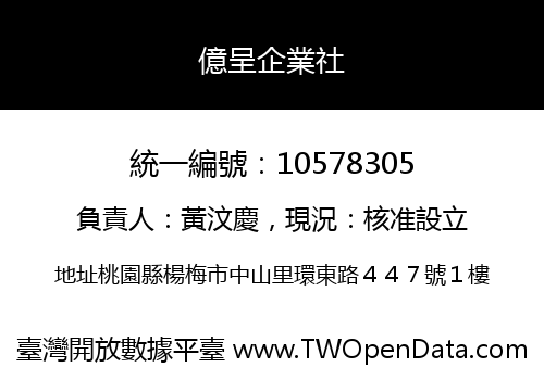 億呈企業社
