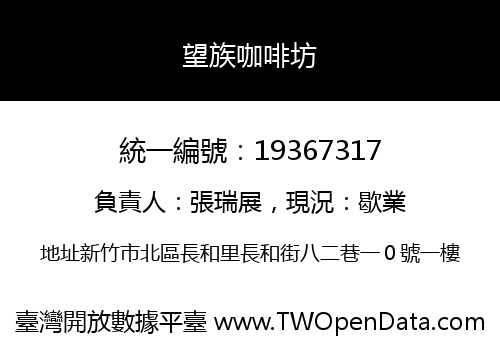 望族咖啡坊
