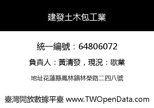 建發土木包工業
