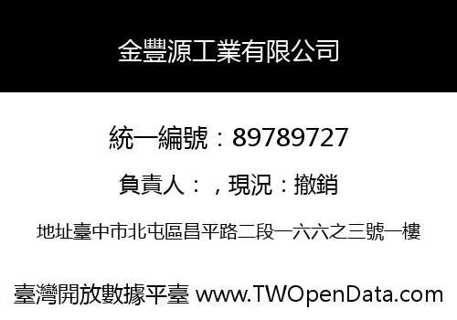 金豐源工業有限公司