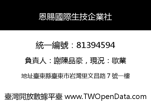 恩賜國際生技企業社