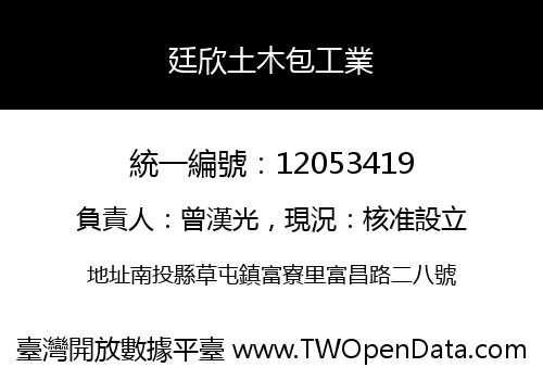 廷欣土木包工業