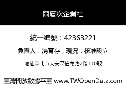 圖夏次企業社