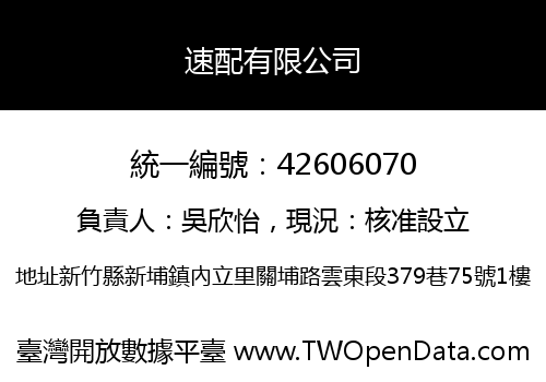 速配有限公司