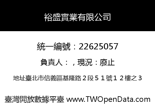 裕盛實業有限公司