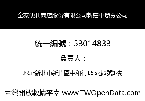 全家便利商店股份有限公司新莊中環分公司
