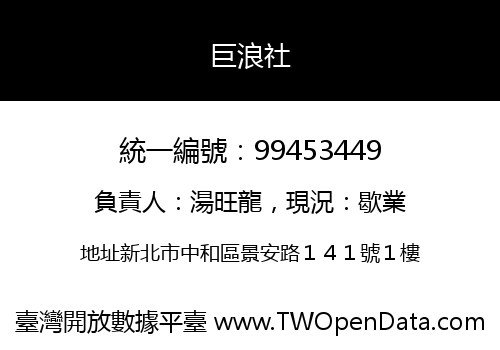巨浪社