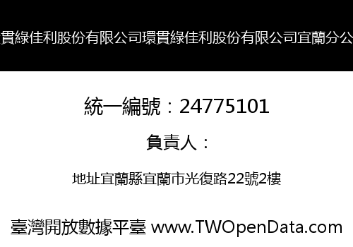 環貫綠佳利股份有限公司環貫綠佳利股份有限公司宜蘭分公司