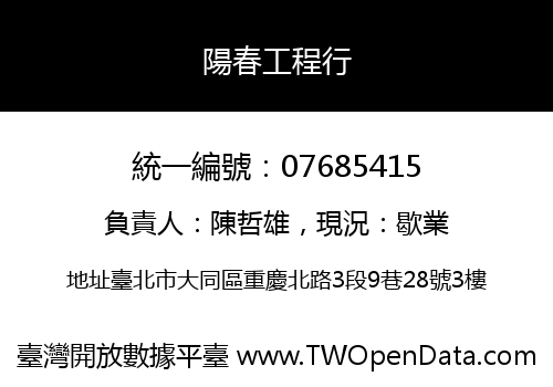 陽春工程行