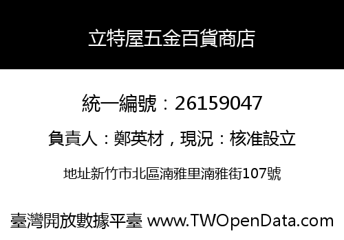 立特屋五金百貨商店