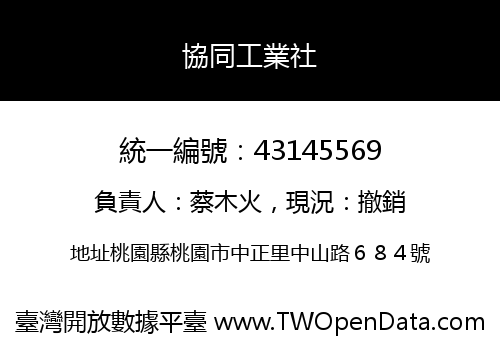 協同工業社