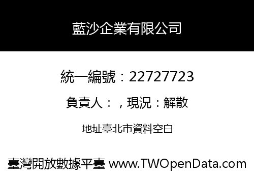 藍沙企業有限公司