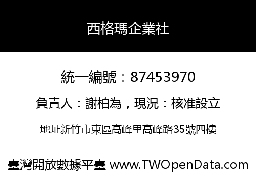 西格瑪企業社