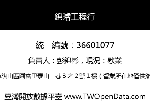 錦璿工程行