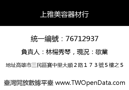 上雅美容器材行