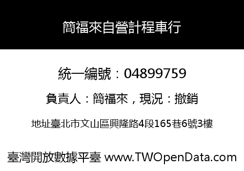 簡福來自營計程車行