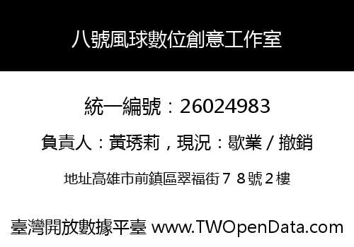 八號風球數位創意工作室