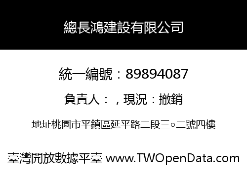 總長鴻建設有限公司