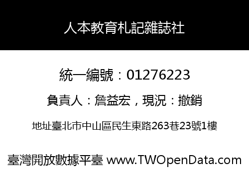 人本教育札記雜誌社