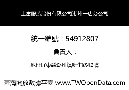主富服裝股份有限公司潮州一店分公司